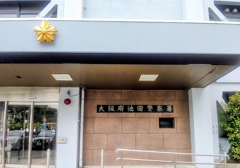 池田警察署 池田市 車庫証明申請先