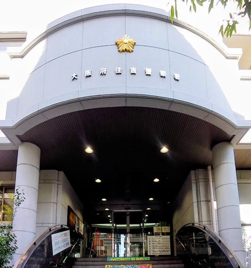 住吉警察署 大阪市住吉区 車庫証明申請先