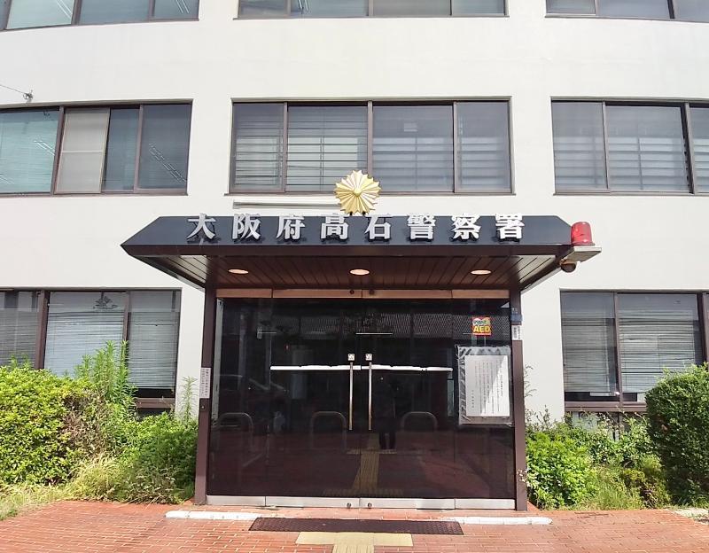 高石警察署 高石市 車庫証明申請先
