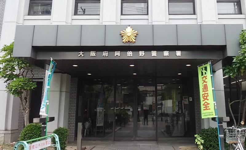 阿倍野警察署 大阪市阿倍野区 車庫証明申請先