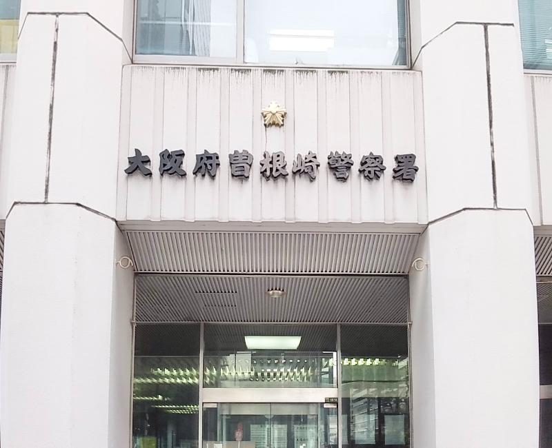 曾根崎警察署 大阪市北区 車庫証明申請先