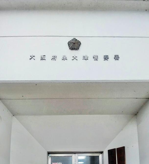 泉大津警察署 忠岡町 車庫証明申請先