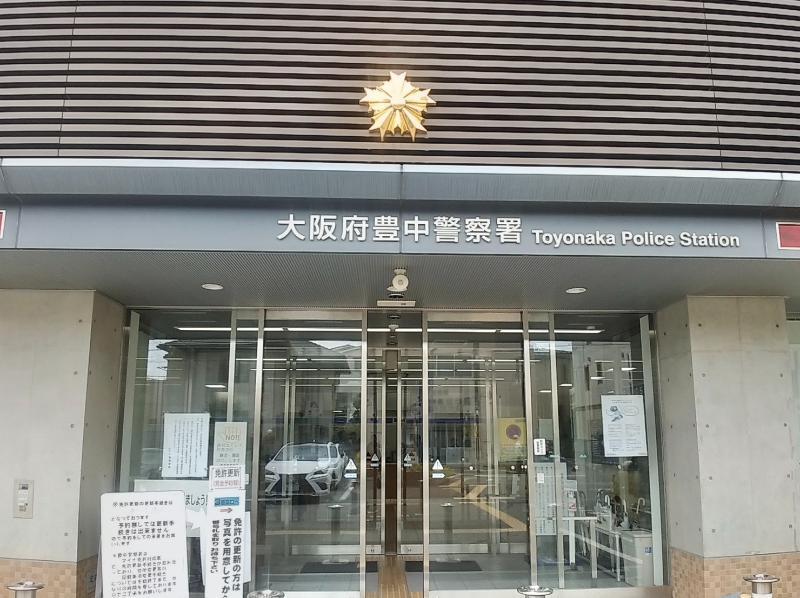 豊中警察署 豊中市 車庫証明申請先