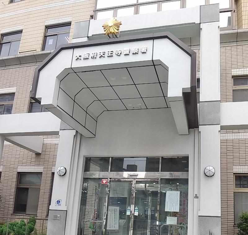 天王寺警察署 大阪市天王寺区 車庫証明申請先