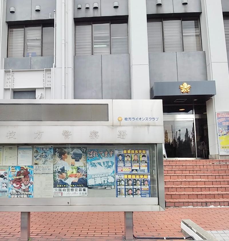 枚方警察署 枚方市 車庫証明申請先