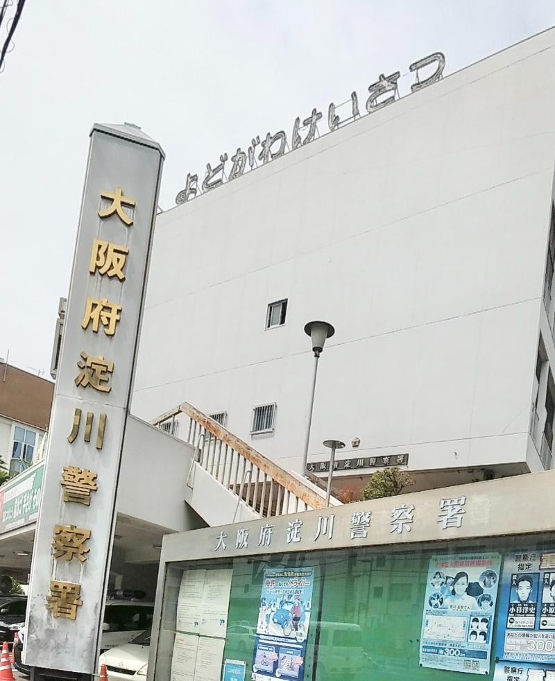 淀川警察署 大阪市淀川区 車庫証明申請先