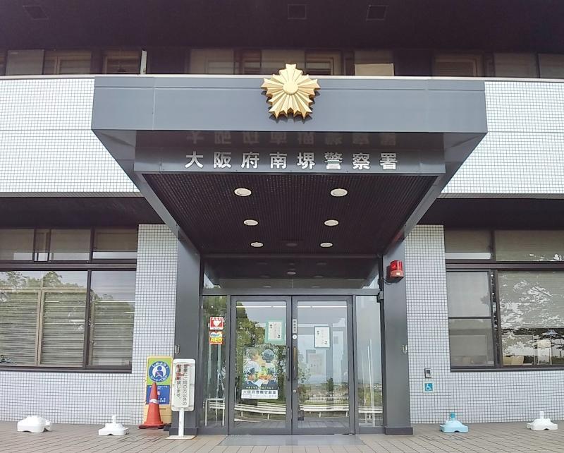 南堺警察署 堺市南区 車庫証明申請先