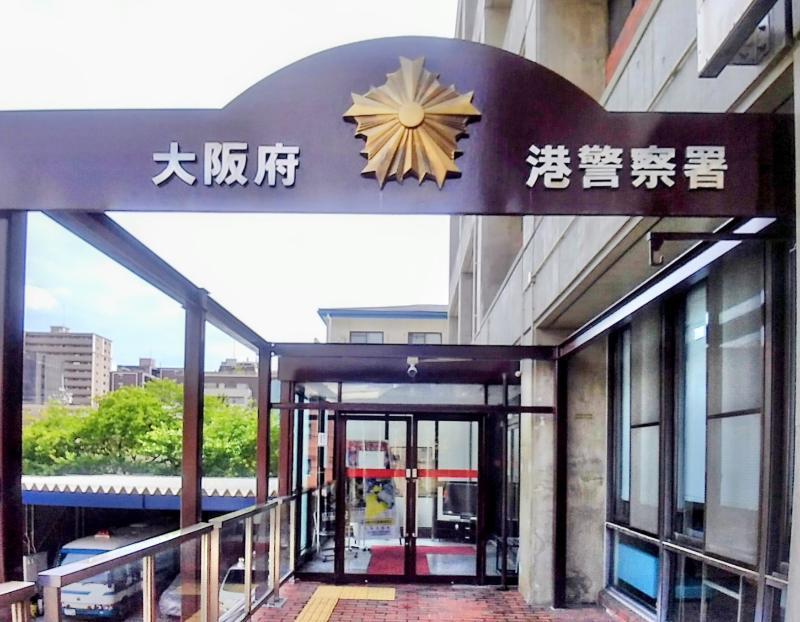 港警察署 大阪市港区 車庫証明申請先
