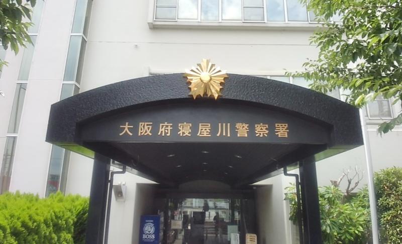 寝屋川警察署 寝屋川市 車庫証明申請先