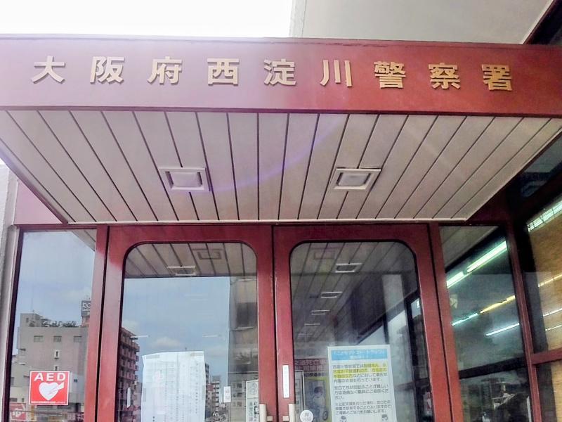 西淀川警察署 大阪市西淀川区 車庫証明申請先