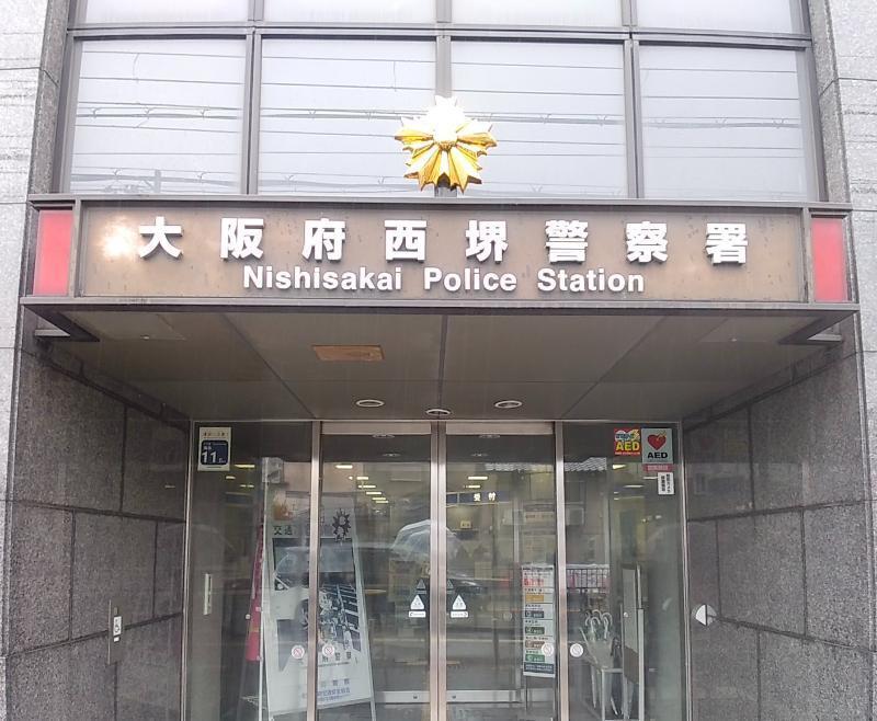 西堺警察署 堺市西区 車庫証明申請先