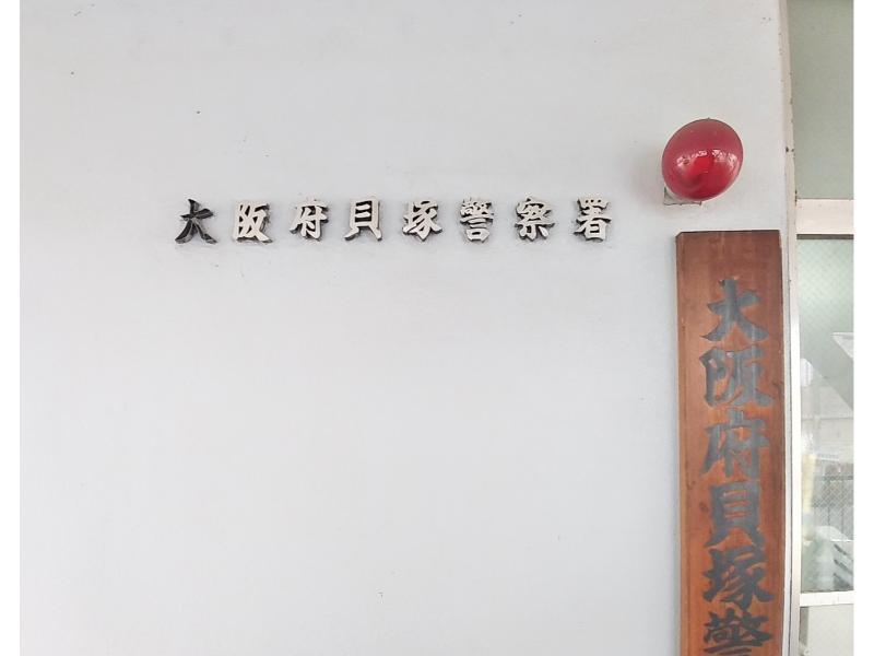 貝塚警察署 貝塚市 車庫証明申請先