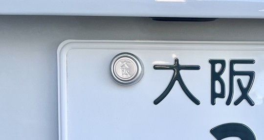 車 自動車封印 コレクション用